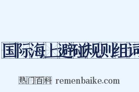 国际海上避碰规则组词是什么意思的图片